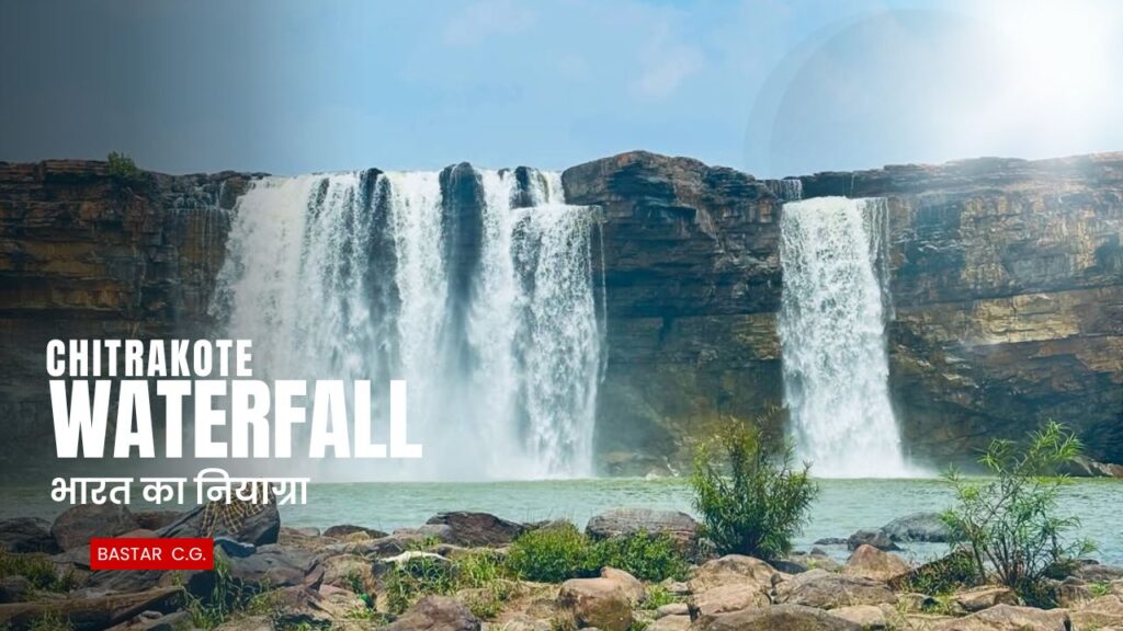 चित्रकोट जलप्रपात - इंद्रावती नदी