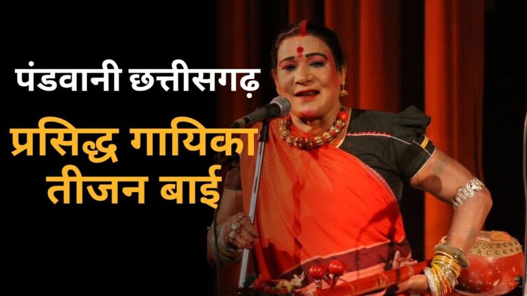 तीजन बाई पंडवानी