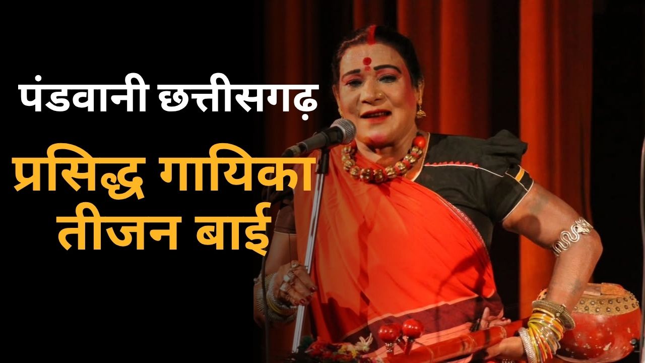 तीजन बाई पंडवानी